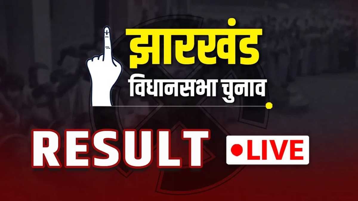 झारखंड में 81 सीटों की मतगणना शुरू, शाम पांच बजे तक तय होगा, किसकी बनेगी सरकार